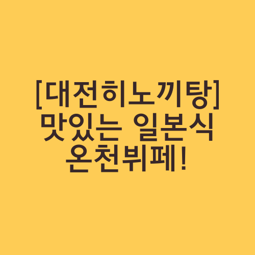 [대전히노끼탕] 맛있는 일본식 온천뷔페!