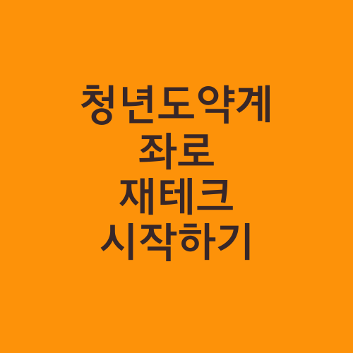 청년도약계좌로 재테크 시작하기