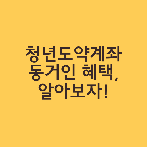 청년도약계좌 동거인 혜택, 알아보자!