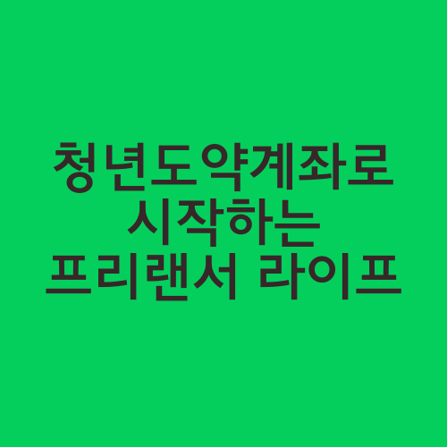 청년도약계좌로 시작하는 프리랜서 라이프