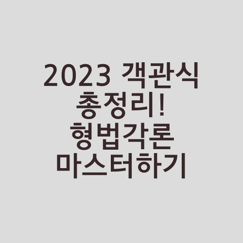 2023 객관식 총정리! 형법각론 마스터하기