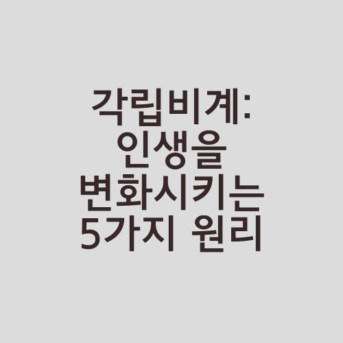 각립비계: 인생을 변화시키는 5가지 원리