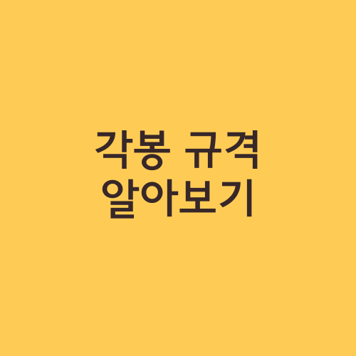 각봉 규격 알아보기