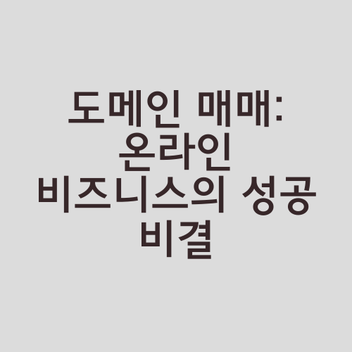 도메인 매매: 온라인 비즈니스의 성공 비결