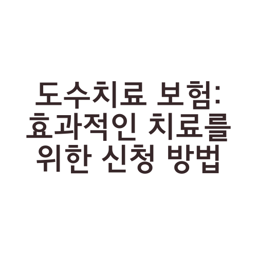 도수치료 보험: 효과적인 치료를 위한 신청 방법