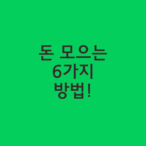 돈 모으는 6가지 방법!