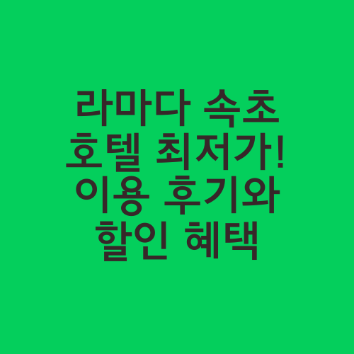 라마다 속초 호텔 최저가! 이용 후기와 할인 혜택