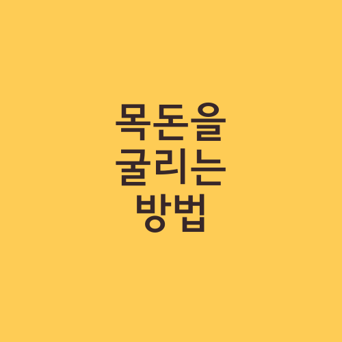 목돈을 굴리는 방법