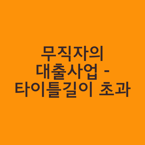 무직자의 대출사업 - 타이틀길이 초과