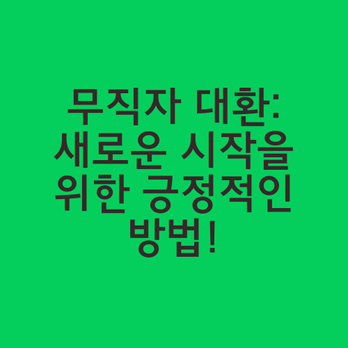 무직자 대환: 새로운 시작을 위한 긍정적인 방법!