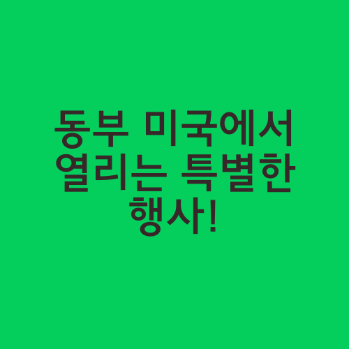 동부 미국에서 열리는 특별한 행사!