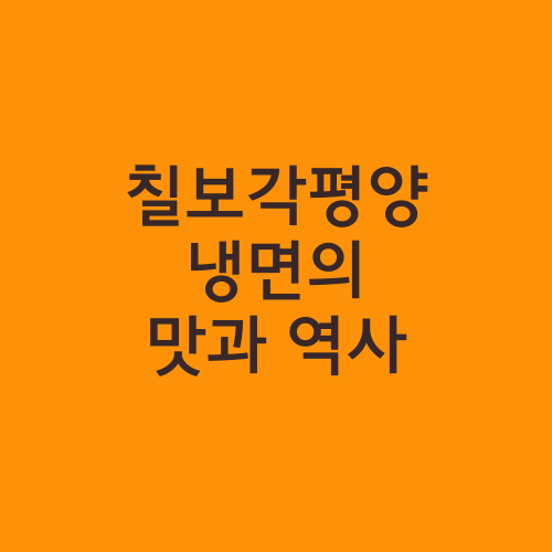 칠보각평양냉면의 맛과 역사