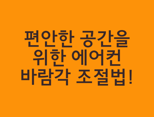 편안한 공간을 위한 에어컨 바람각 조절법! - 노하우 24시 ️