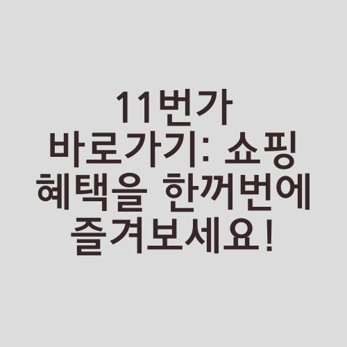 11번가 바로가기: 쇼핑 혜택을 한꺼번에 즐겨보세요!