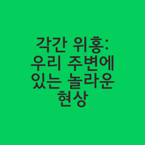 각간 위홍: 우리 주변에 있는 놀라운 현상