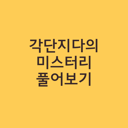 각단지다의 미스터리 풀어보기