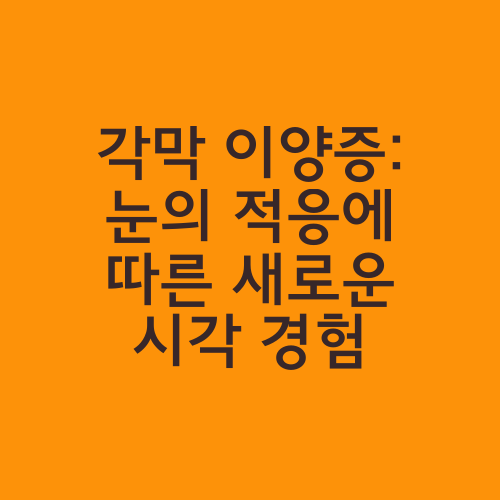 각막 이양증: 눈의 적응에 따른 새로운 시각 경험