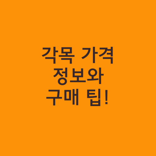 각목 가격 정보와 구매 팁!