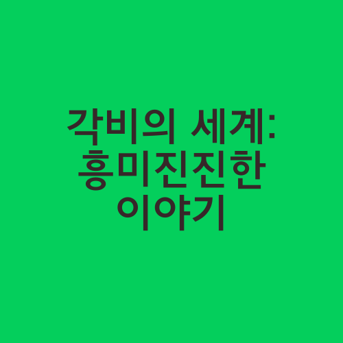 각비의 세계: 흥미진진한 이야기