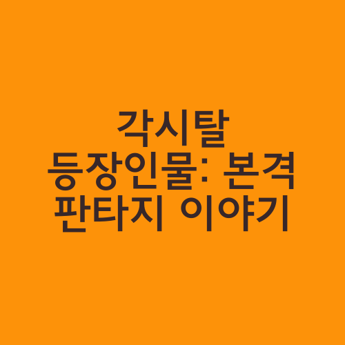 각시탈 등장인물: 본격 판타지 이야기