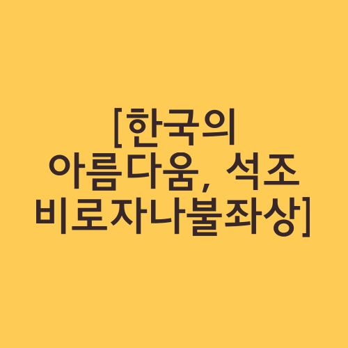 [한국의 아름다움, 석조비로자나불좌상]