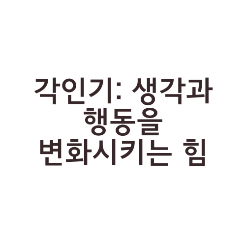 각인기: 생각과 행동을 변화시키는 힘