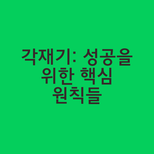 각재기: 성공을 위한 핵심 원칙들