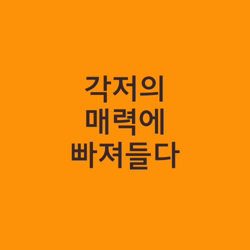 각저의 매력에 빠져들다