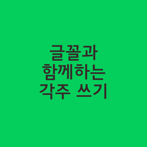 글꼴과 함께하는 각주 쓰기