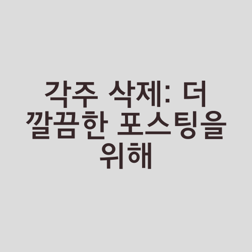 각주 삭제: 더 깔끔한 포스팅을 위해