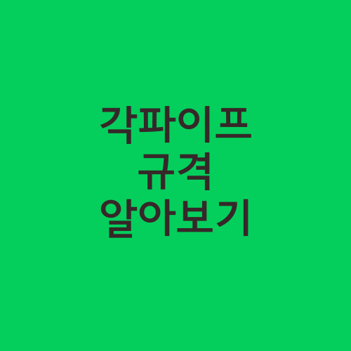 각파이프 규격 알아보기