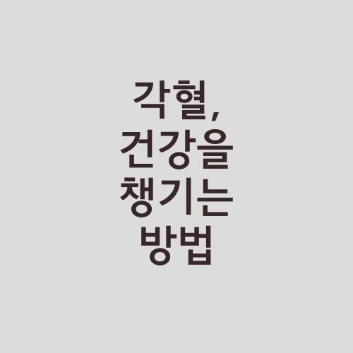 각혈, 건강을 챙기는 방법