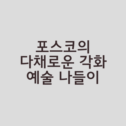 포스코의 다채로운 각화 예술 나들이