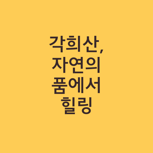 각희산, 자연의 품에서 힐링