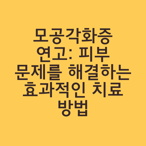 모공각화증 연고: 피부 문제를 해결하는 효과적인 치료 방법