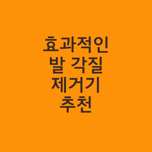 효과적인 발 각질 제거기 추천