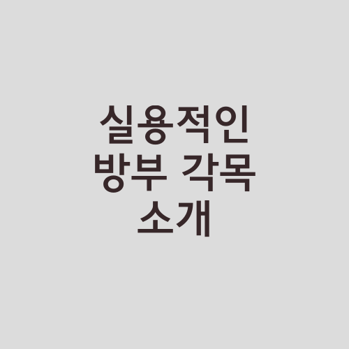 실용적인 방부 각목 소개