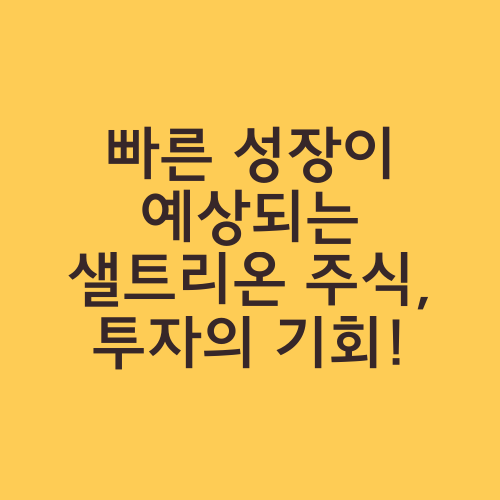 빠른 성장이 예상되는 샐트리온 주식, 투자의 기회!