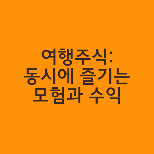 여행주식: 동시에 즐기는 모험과 수익