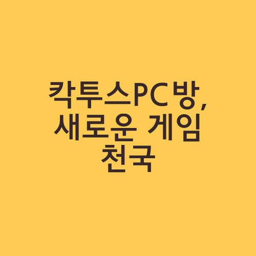 칵투스PC방, 새로운 게임 천국