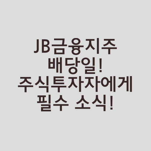 JB금융지주 배당일! 주식투자자에게 필수 소식!