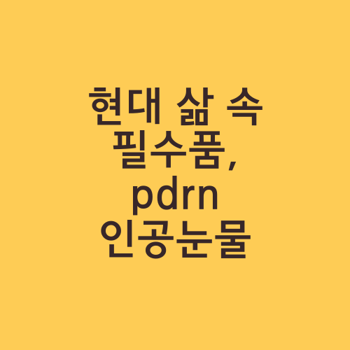 현대 삶 속 필수품, pdrn 인공눈물