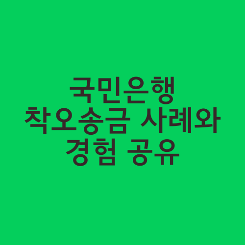 국민은행 착오송금 사례와 경험 공유