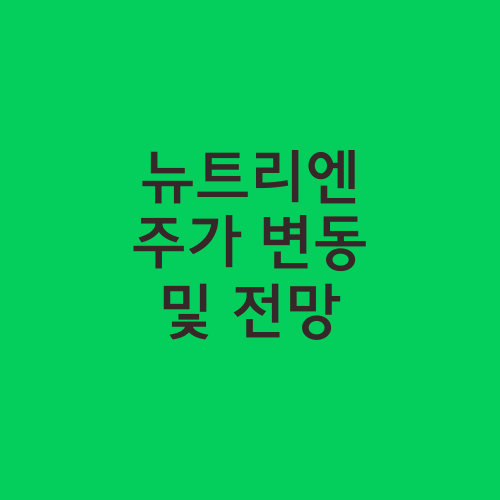 뉴트리엔 주가 변동 및 전망