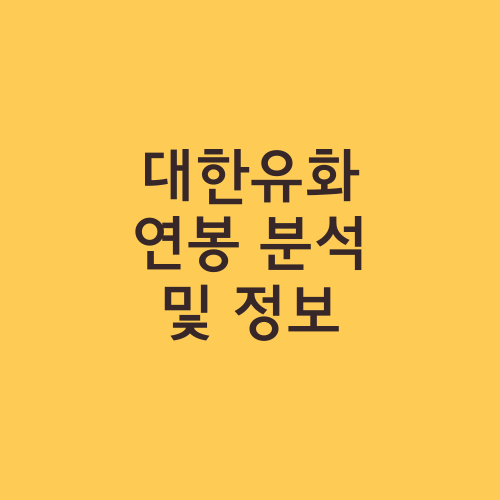 대한유화 연봉 분석 및 정보