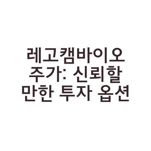 레고캠바이오 주가: 신뢰할 만한 투자 옵션