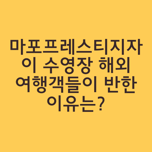 마포프레스티지자이 수영장 해외 여행객들이 반한 이유는?