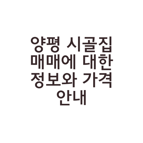 양평 시골집 매매에 대한 정보와 가격 안내