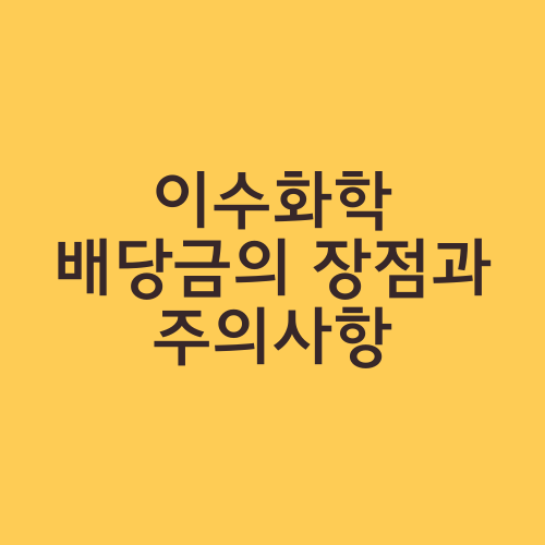 이수화학 배당금의 장점과 주의사항