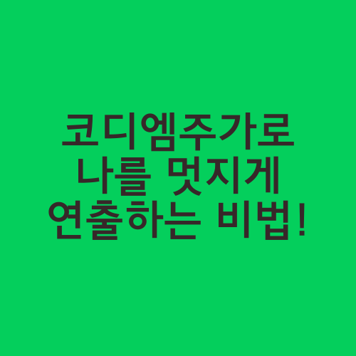 코디엠주가로 나를 멋지게 연출하는 비법!